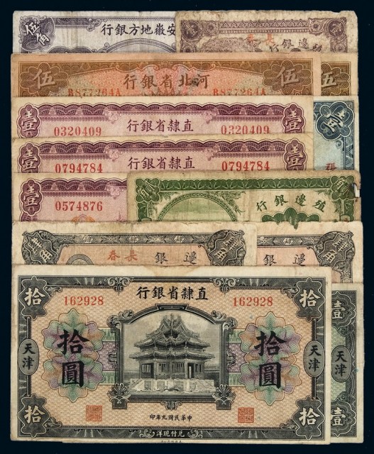 民国时期地方银行纸币一组十三枚