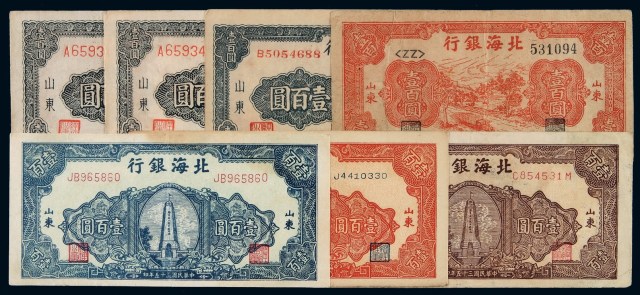 民国时期北海银行不同年份壹百圆纸币一组七