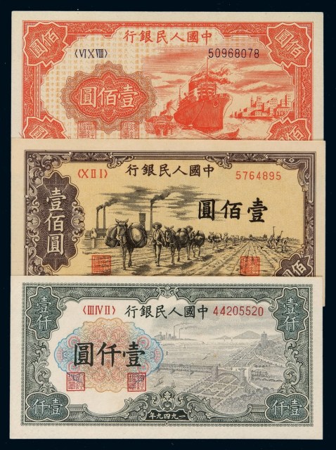 1949年第一版人民币壹佰圆“轮船”、壹佰圆“赶驴”、壹仟圆“大桥”各一枚