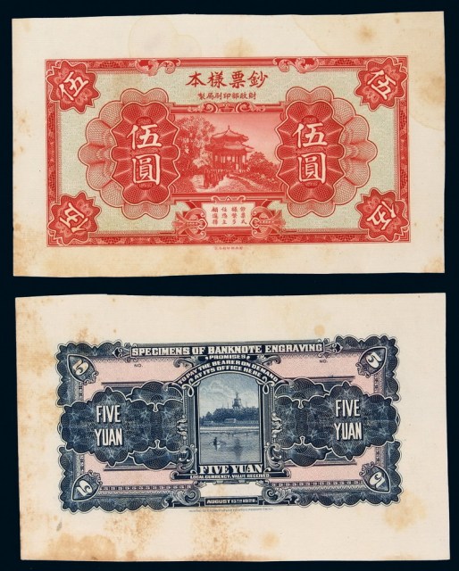 1928年财政部印刷局制钢版雕刻钞票样本伍圆