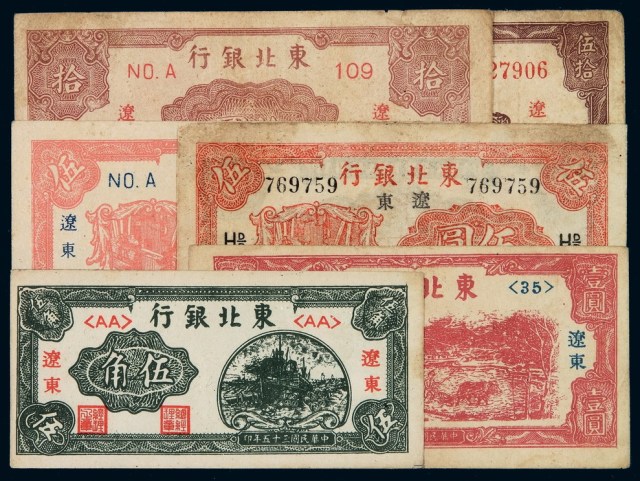 民国时期东北银行纸币一组六枚