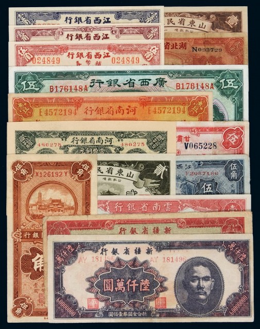 民国时期各省银行发行纸币一组十五枚