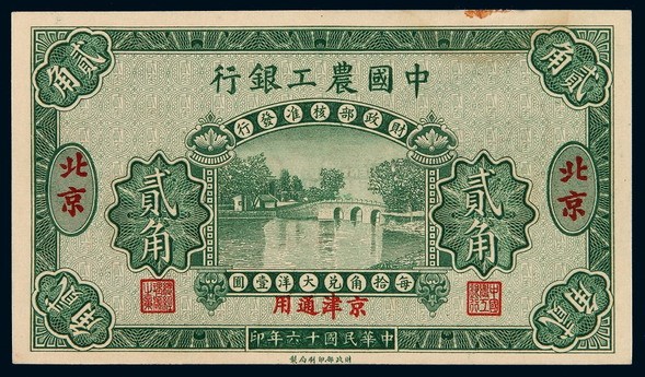 民国十六年中国农工银行大洋辅币券贰角样票