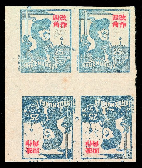 ★1945年苏中区第一版有面值邮票红字4角/25分四方连一件