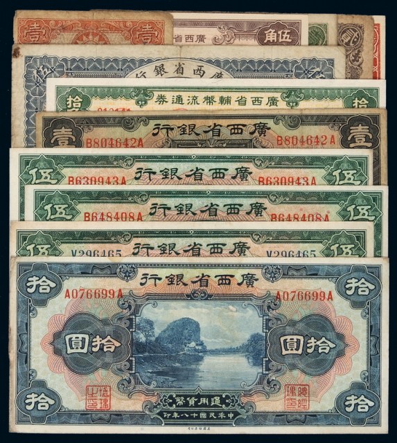 民国时期广西省纸币一组十二枚