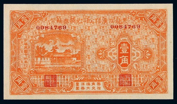 民国十八年黑龙江广信公司辅币兑换券壹角一枚
