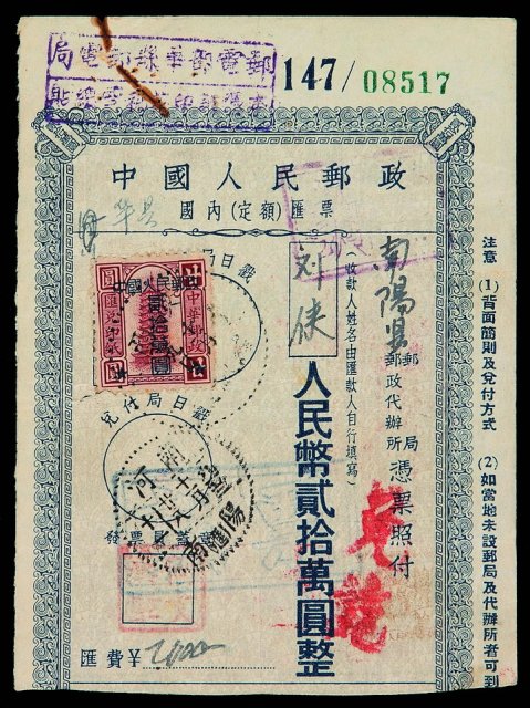 PS 1952年中国人民邮政国内（定额）汇票贰拾万圆一件