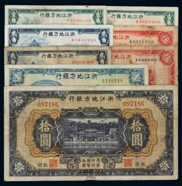 民国时期浙江地方银行国币券一组八枚