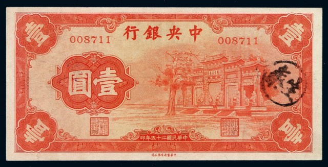 民国二十五年中央银行中华书局版法币券壹圆