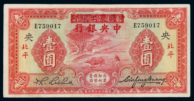民国二十三年中国农工银行改中央银行国币券壹圆一枚