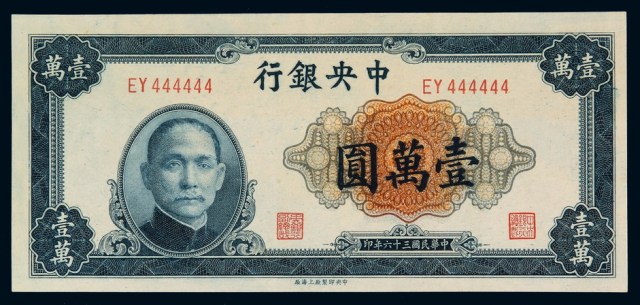 民国三十六年中央银行法币券壹万圆一枚