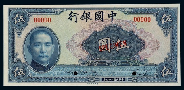 民国二十九年中国银行美钞版法币券伍圆样票一枚