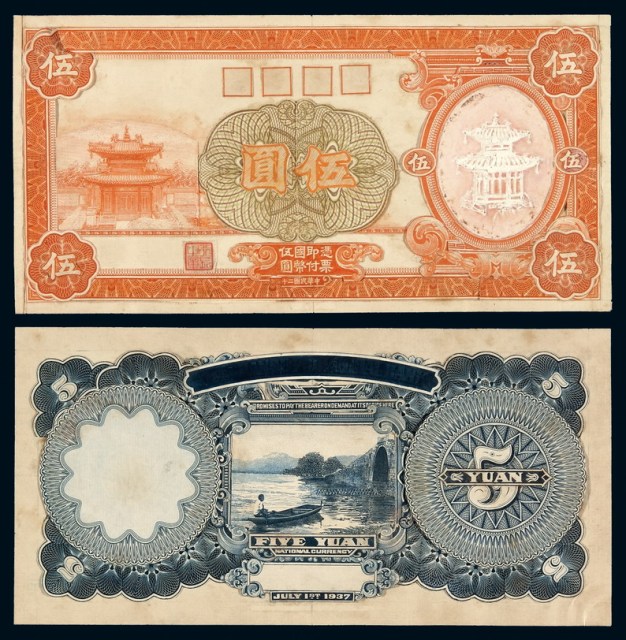 民国二十六年国币券伍圆正、反面设计稿二枚