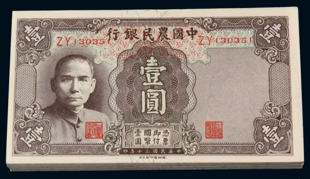 民国三十年中国农民银行德纳罗版国币券壹圆