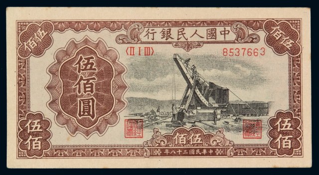 1949年第一版人民币伍百圆元“起重机”一枚