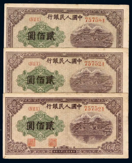 1949年第一版人民币贰佰圆“排云殿”三枚