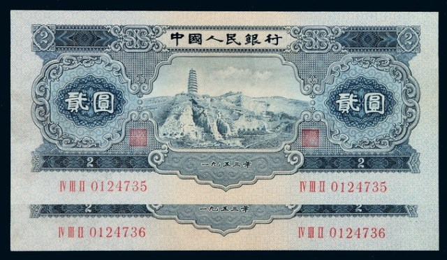 1953年第二版人民币贰圆“宝塔山”二枚连号
