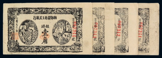1931年湘鄂赣省工农银行银洋票壹角四枚连号