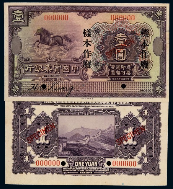 民国十三年中国实业银行美钞版国币券壹圆样票正、反单面印刷各一枚