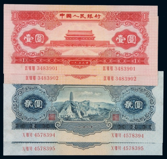 1953年第二版人民币壹圆、贰圆各二枚
