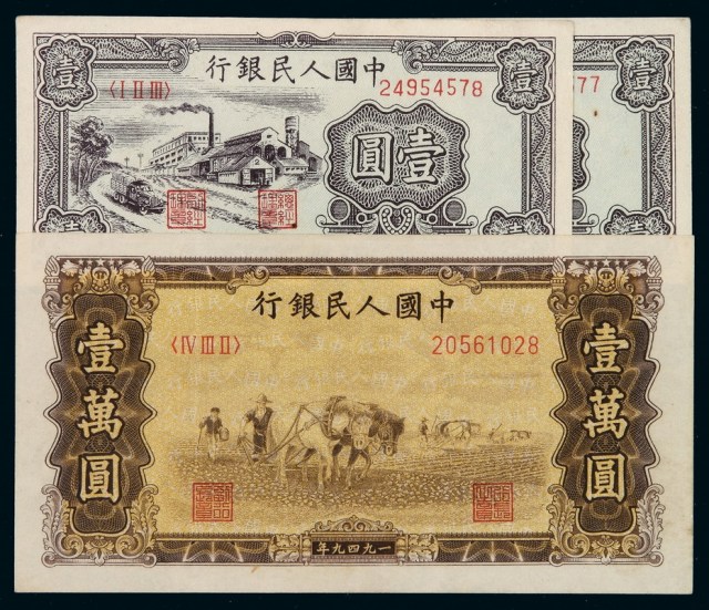 1949年第一版人民币壹圆“工厂”二枚连号；壹万圆“耕地”一枚