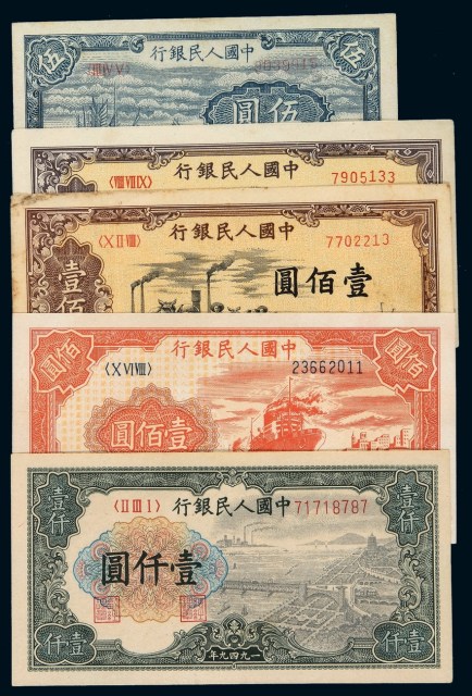 1948-1949年第一版人民币伍圆“帆船”、壹