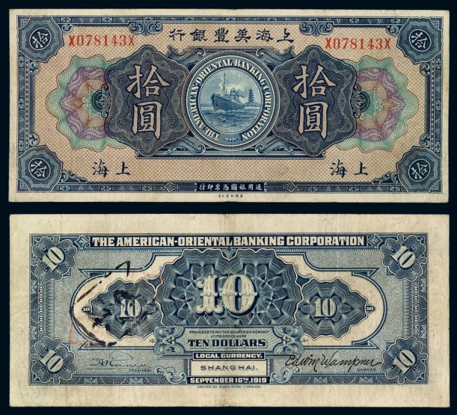 1919年上海美丰银行银元票拾圆一枚