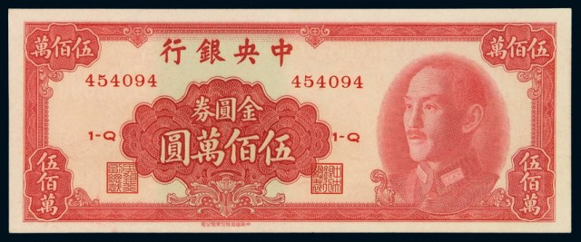 1949年中央银行金圆券伍佰万圆一枚
