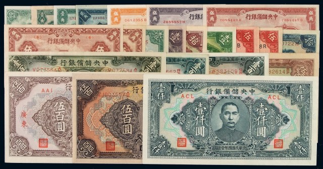民国时期中央储备银行纸币一组二十三枚