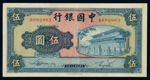 民国三十年中国银行商务版法币券伍圆一枚