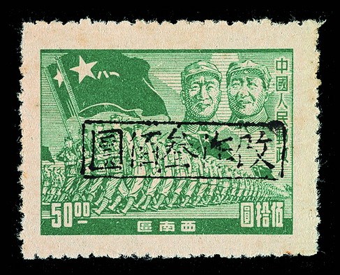 ★1950年西南区邛崃加盖“邛崃改作”改值邮票300元/50元一枚