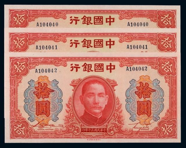 民国三十年中国银行大东版法币券拾圆三枚连号
