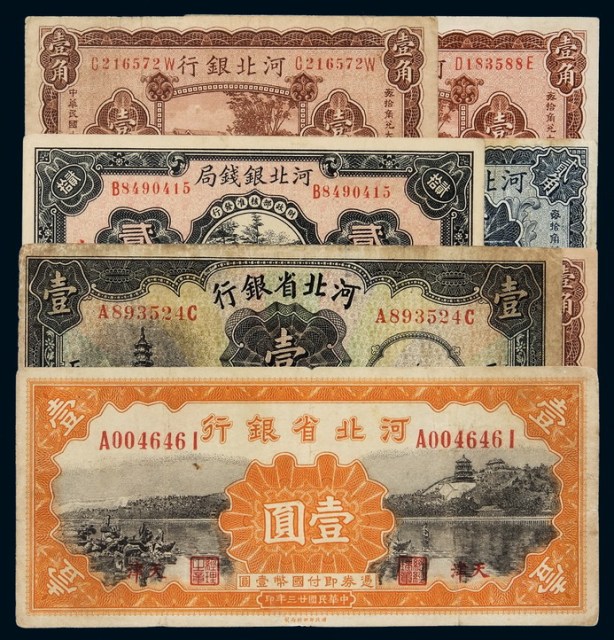 民国时期河北省纸币一组七枚