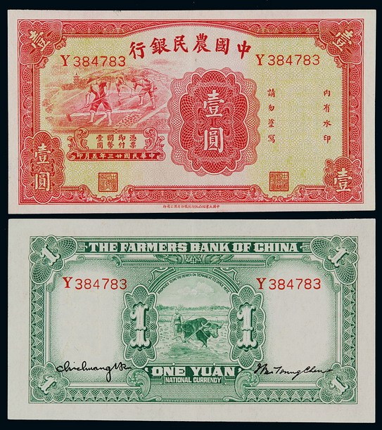 民国二十三年中国农民银行国币券壹圆一枚