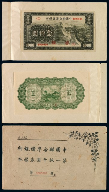 民国时期中国联合准备银行第一版千圆券样本一册