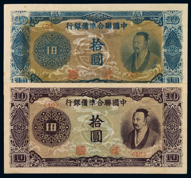 民国时期中国联合准备银行直版拾圆纸币二枚