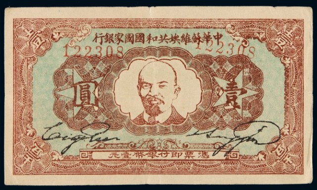 1934年列宁像中华苏维埃共和国国家银行银元票壹圆一枚
