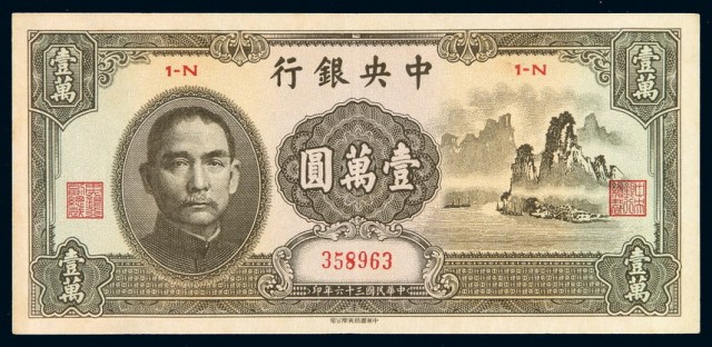民国三十六年中央银行中华书局版法币券壹万