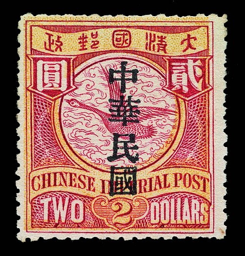★1912年蟠龙加盖宋字“中华民国”邮票2元一枚（Chan 165a）