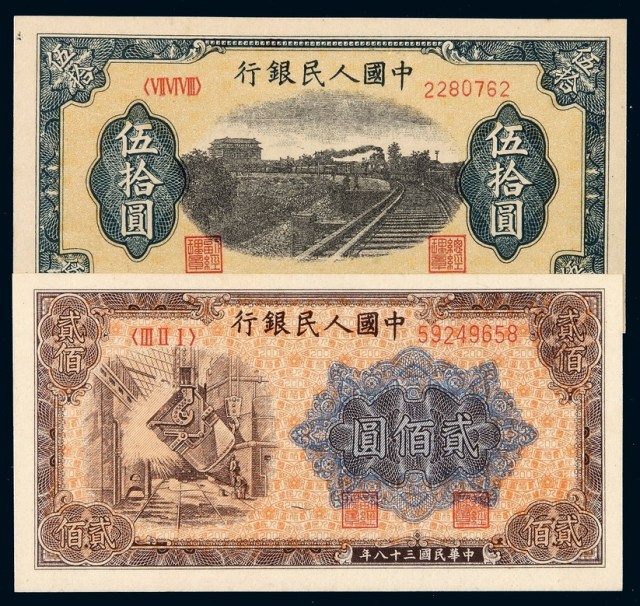 1949年第一版人民币伍拾圆“铁路”、贰佰圆