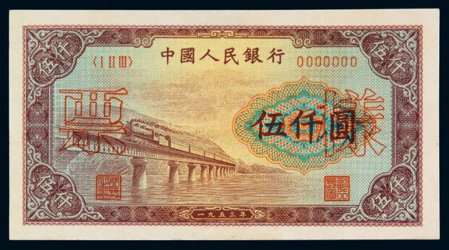 1953年第一版人民币伍仟圆“渭河桥”样票一