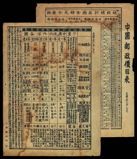 光绪三十一年（1905年）上洋邮政司印制《中国邮政价目表》、《中国邮政局各类邮件寄费表》各一件
