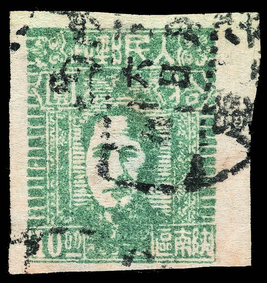 ○1949年西北区陕南毛泽东像无齿邮票10元一枚
