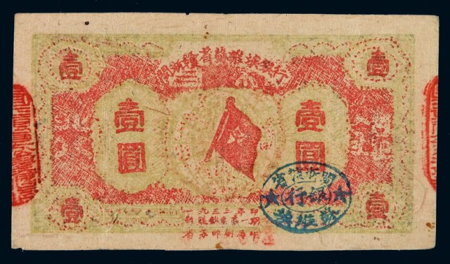 1933年闽浙赣省苏维埃银行银洋票壹圆一枚