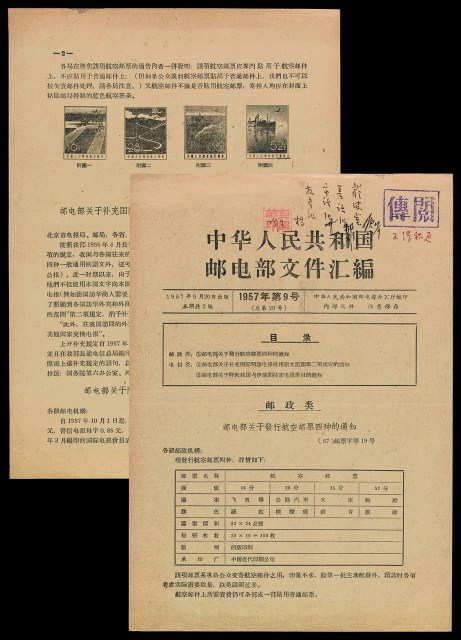 L 1957年9月20日《中华人民共和国邮电部文件汇编》一份