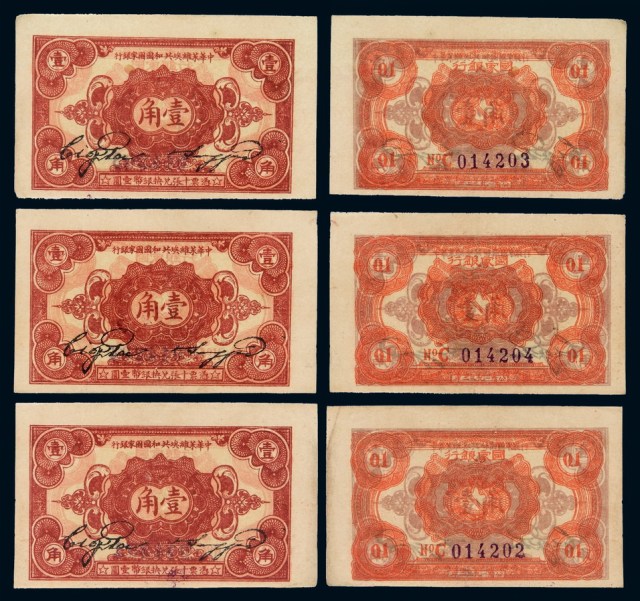 1932年中华苏维埃共和国国家银行辅币券壹角三枚连号