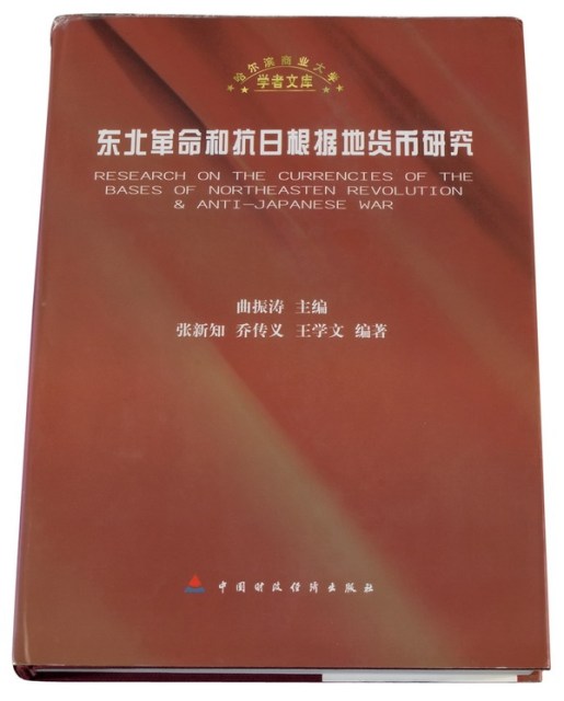 L 2002年曲振涛主编《东北革命和抗日根据地货币研究》
