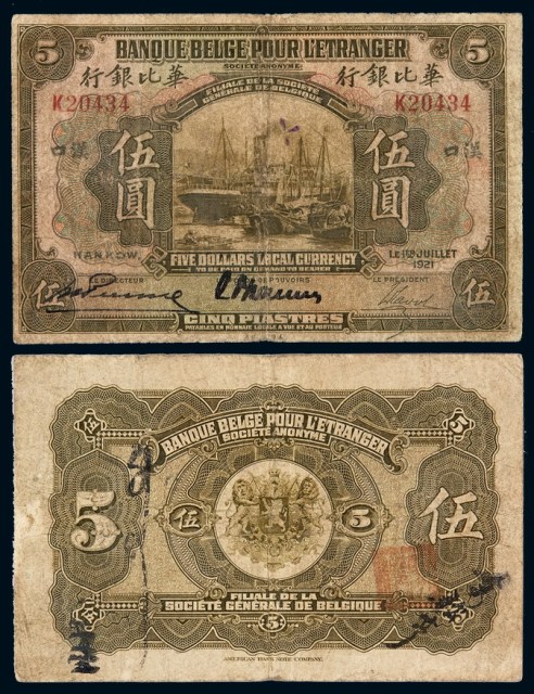 1921年华比银行纸币伍圆一枚