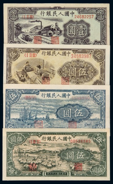 1948年第一版人民币年伍圆“帆船”、伍圆“牧羊”各一枚；1949年壹圆“工厂”、伍圆“织布”各一枚