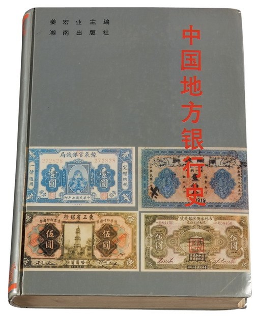 L 1991年《中国地方银行史》一册